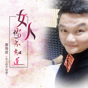 女人你不知道