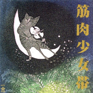 筋肉少女帯 - 最期の远足