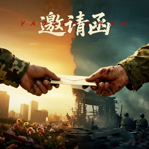 邀请函2025