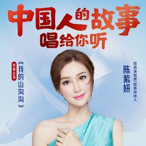 我的山沟沟