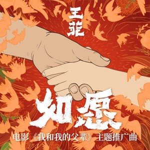 如愿-烟兒