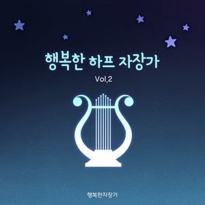 행복한 하프 자장가 Vol.2