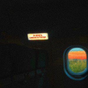 Самолеты-поезда