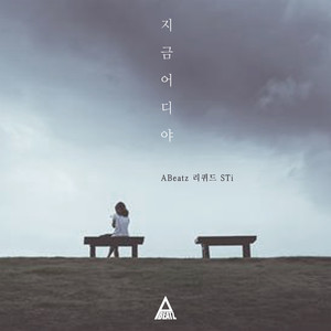 지금 어디야(Feat. 리퀴드 & STi) (现在在哪里)