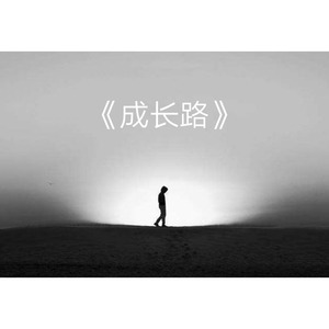 成长路
