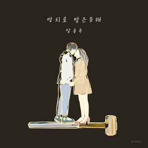 망치로 맞은듯해 (Stabbed)