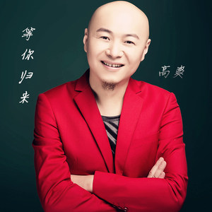 等你归来
