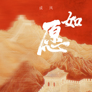 如愿-成风
