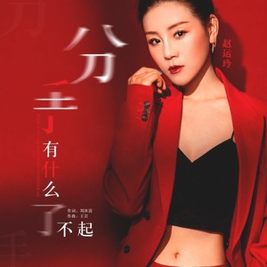 分手有什么了不起