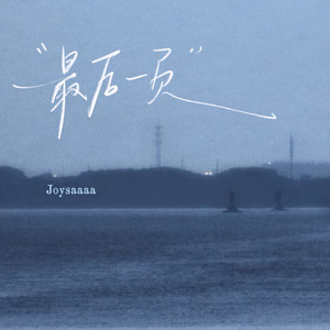 最后一页 (爱只能在回忆里完整)