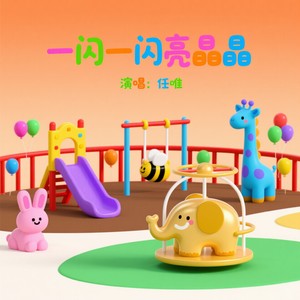 一闪一闪亮晶晶 萌芽版