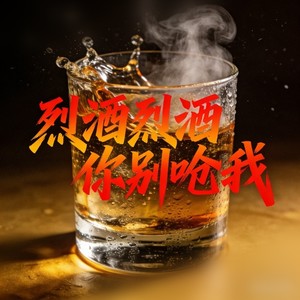 烈酒烈酒你别呛我