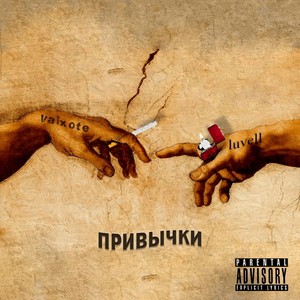 Привычки (Explicit)