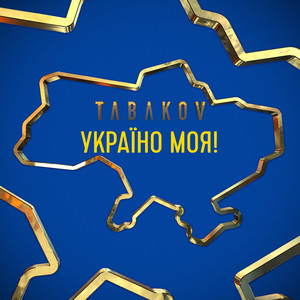 Україно моя!