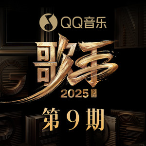 歌手2025 第9期