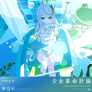 アライブ (New Eve)