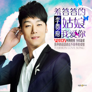 羞答答的姑娘我爱你