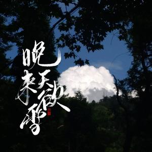 晚来天欲雪