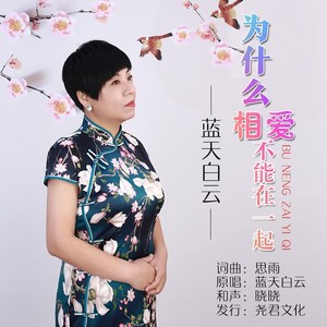 为什么相爱不能在一起