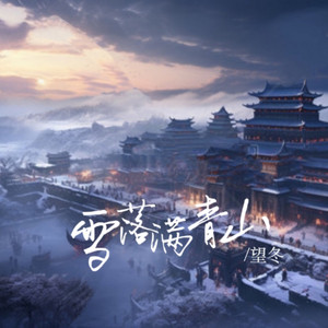 雪落满青山 (伴奏)