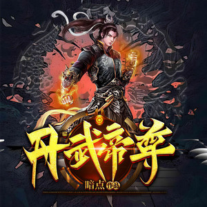 第72集_玲珑棋阵 (DJ长音频)封面