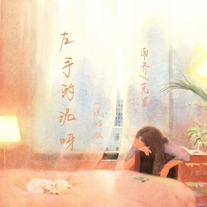 左手的泥呀 (说唱版)