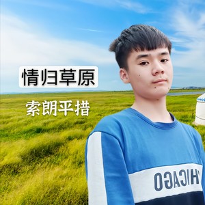 情归草原 - 索朗平措 - qq音乐-千万正版音乐海量无损曲库新歌热歌