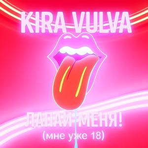 лапай меня (мне уже 18) (feat. Kira Vulva) (Explicit)