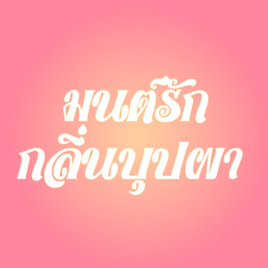 มนต์รักกลิ่นบุปผา