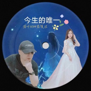 今生的唯一
