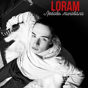 Любовь миновала