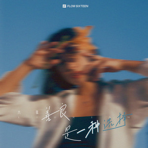 善良是一种选择