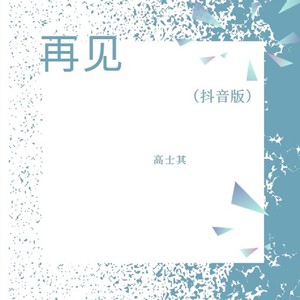 再见