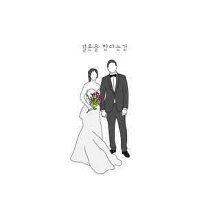 결혼을 한다는 건 (would you marry me?)