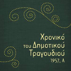 Χρονικό του Δημοτικού Τραγουδιού, 1957, Α