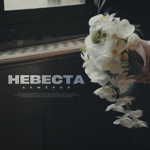 Невеста