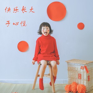快乐长大