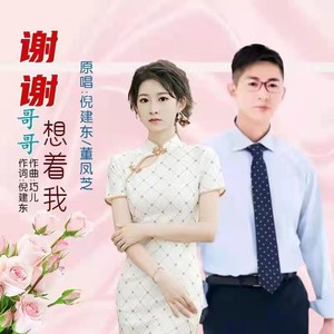 谢谢哥哥想着我 (对唱版)