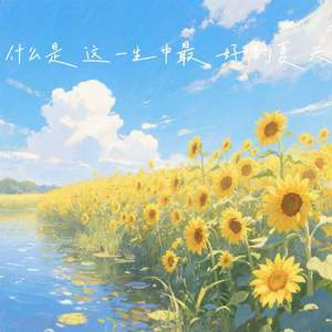 什么是这一生中最好的夏天