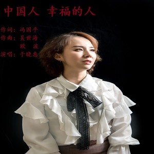 中国人幸福的人