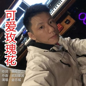 可爱玫瑰花 (伴奏)