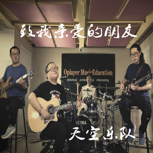 致我亲爱的朋友