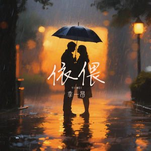 依偎