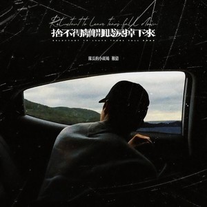 舍不得离开眼泪掉下来