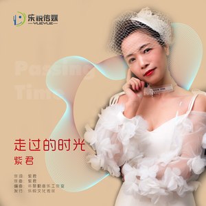走过的时光
