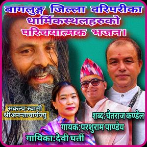 नेपालको धौलागिरी बागलुङ्ग जिल्ला Nepalko Dhaulagiri Baglung jilla Nepali Bhajan New Song