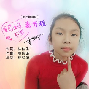 妈妈不要离开我 (伦巴舞曲版)