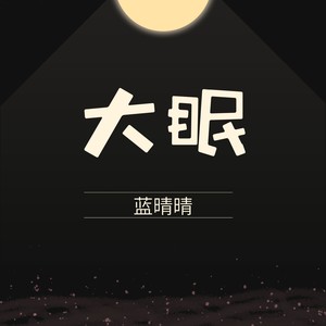 吹梦到西洲-蓝晴晴