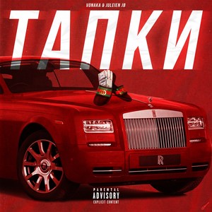 Тапки (Explicit)