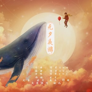 元夕夜游 (伴奏)